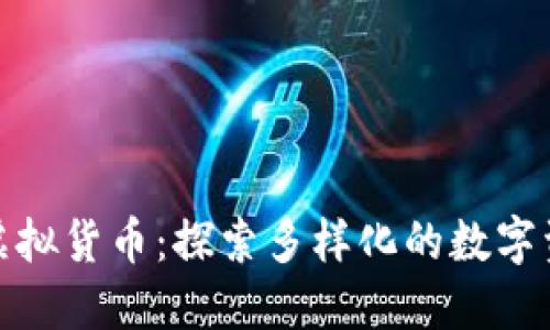 比特币之外的虚拟货币：探索多样化的数字资产与投资机会