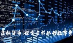 比特币之外的虚拟货币：探索多样化的数字资产