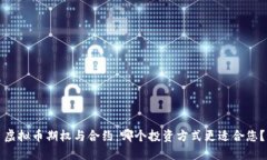 虚拟币期权与合约：哪个投资方式更适合您？