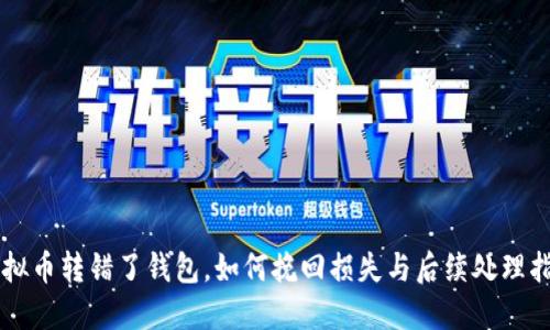 虚拟币转错了钱包，如何挽回损失与后续处理指南