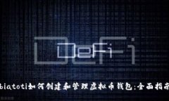 biatoti如何创建和管理虚拟