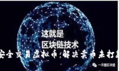 如何安全交易虚拟币：解