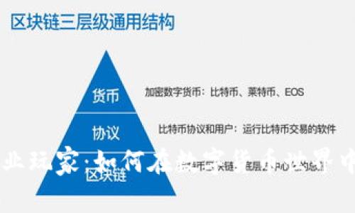 虚拟币职业玩家：如何在数字货币世界中脱颖而出