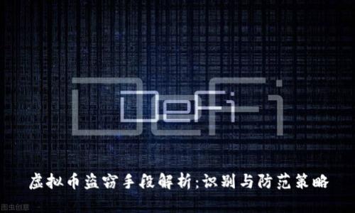 虚拟币盗窃手段解析：识别与防范策略