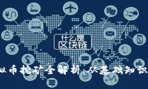 2022年虚拟币挖矿全解析：从基础知识到前沿趋势