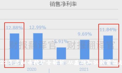 2022年虚拟币挖矿全解析:从基础知识到前沿趋势