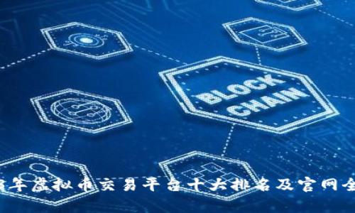 2023年虚拟币交易平台十大排名及官网全解析