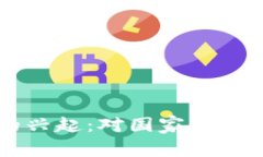 虚拟币的兴起：对国家的利与弊分析