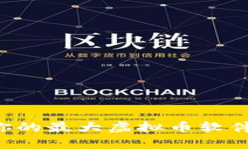 如何选择最适合你的最大虚拟币软件：全面解析与推荐