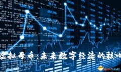 探索虚拟母币：未来数字经济的核心力量