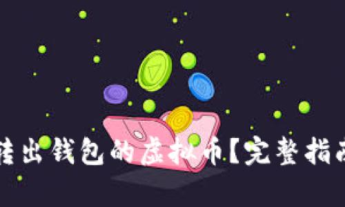 如何找回已转出钱包的虚拟币？完整指南与案例分析