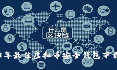 2023年最佳虚拟币安全钱包下载指南