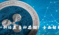 虚拟币钱包: 一种还是多种存储? 全面解析虚拟资