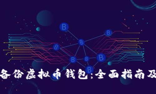 如何安全备份虚拟币钱包：全面指南及实用技巧