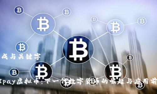 生成与关键字


MIpay虚拟币：下一代数字货币的崛起与应用前景