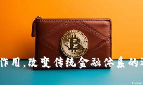   揭秘虚拟币的传说：从比特币到区块链的革命 / 
 guanjianci 虚拟币, 比特币, 区块链, 数字货币 /guanjianci 

虚拟币的起源与发展
虚拟币，又称数字货币，是一种基于加密技术和区块链技术的数字资产。它与传统的法定货币不同，不受中央银行或政府的控制。虚拟币的产生可以追溯到2009年，当时一位化名中本聪的个人或团体推出了比特币，这被广泛认为是第一种成功的去中心化数字货币。

比特币的推出开创了一个全新的金融生态系统，它的设计理念是为了回避传统金融体系的弊端，比如高昂的交易费用和监管机制。比特币的数量是有限的，最终只有2100万枚，这一特点使其具有稀缺性，从而吸引了大量投资者和技术爱好者的关注。

自比特币推出以来，虚拟币市场经历了快速的发展。相继涌现出以太坊、瑞波币、莱特币等众多其他虚拟货币，这些币种都有不同的功能和应用场景。例如，以太坊不仅是一种货币，还提供了智能合约的功能，使得开发者可以在其平台上构建去中心化应用。这一特点吸引了大量开发者参与生态建设，进而推动了整个虚拟币市场的蓬勃发展。

虚拟币的运行机制与技术基础
虚拟币依赖于区块链技术，而区块链是一种分散和不断增长的数字交易记录列表。每个区块包含了一定数量的交易数据，当区块达到预设条件时，它将被添加到链中。这种结构保证了数据的安全性和不可篡改性，使得虚拟币交易更具透明性。

为了确保网络的安全性和去中心化，虚拟币使用了不同的共识机制。比特币采用的是“工作量证明”（Proof of Work），用户需要通过复杂的计算来获得新币。而以太坊正在逐步向“权益证明”（Proof of Stake）转型，这种机制通常被认为更节能，因为它不需要大量的计算能力来完成交易验证。

虚拟币的交易与投资机会
虚拟币的投资吸引了大量投资者，尤其是在比特币价格迅速上涨的几年中。很多人将它视为一种资产配置的新方式，尤其是在经济不确定性增加的背景下。虚拟币市场的高波动性使得投资者能够在短时间内获得丰厚的回报，但同样也伴随着高风险。

投资者可以通过多种方式参与虚拟币市场，主要的方式包括直接购买、交易和投资于虚拟币基金。直接购买通常是最简单的方式，通过交易所可以方便地交易各种虚拟币。此外，许多金融机构和投资公司开始提供虚拟币相关的产品，比如ETF（交易所交易基金）或者期货合约，为投资者提供了更多的投资选择。

然而，投资虚拟币并非没有风险，市场波动剧烈，价格可能在短时间内大幅波动。还有黑客攻击、监管政策变化等风险可能导致投资者的损失。因此，在投资虚拟币之前，投资者需要充分了解市场，并制定合理的投资策略。

关于虚拟币的法律与监管环境
随着虚拟币市场的发展，各国政府逐渐认识到了这一新兴资产的影响，因此开始对其进行监管。法律与监管环境的变化直接影响着虚拟币市场的走向。

例如，在美国，证券交易委员会（SEC）和商品期货交易委员会（CFTC）密切关注虚拟币及其交易。SEC在某些情况下将虚拟币视为证券，这将对虚拟币的众筹和交易产生重大影响。在中国，虚拟币交易被禁止，政府出台了一系列政策来遏制虚拟币的炒作行为。

然而，尽管监管压力的加大，许多国家也意识到区块链技术的潜力，开始探索其应用。例如，新加坡、瑞士等国家在发展虚拟币和区块链项目方面采取相对宽松的政策，成为了全球虚拟币行业的重要中心。法律和监管的未来走向将深刻影响虚拟币的健康发展。

常见的关于虚拟币的问题
在虚拟币投资和使用中，许多人对其有不少疑问，以下是四个常见的问题及其详细解析：

问题一：虚拟币与传统货币的区别是什么？
虚拟币与传统法定货币（如美元、人民币等）之间存在以下几个主要区别：

1. 中央控制：法定货币由各国的中央银行发行与管理，受政府政策控制。而虚拟币是去中心化的，没有任何中央机构进行管理和监管。

2. 交易方式：法定货币的交易通常通过银行等金融机构进行，而虚拟币的交易则主要在数字货币交易所或点对点平台上进行，交易速度较快，费用相对较低。

3. 价值波动：虚拟币相较于法定货币通常具有更高的波动性，价格常常受到市场供需动态、投资者情绪、技术更新等多种因素的影响。

4. 稀缺性：许多虚拟币（如比特币）有着预设的总量上限，而法定货币可以通过中央银行的印发无上限扩展。这使得虚拟币在某种程度上具有更强的稀缺性。

综上所述，虚拟币和传统货币的不同之处在于管理方式、交易过程及价值特性等方面，这也让许多投资者对其产生了浓厚的兴趣。

问题二：虚拟币的投资风险有哪些？
投资虚拟币虽然前景广阔，但伴随而来的风险也是不容忽视的，具体包括：

1. 市场波动风险：虚拟币市场的价格波动通常极为剧烈，投资者在短时间内可能在价格上涨中获得暴利，但同时也可能因价格暴跌而遭受重大损失。

2. 交易安全风险：由于虚拟币交易主要通过网络进行，黑客攻击、平台安全问题等可能导致投资者的资产损失，因此在选择交易平台时要提高警惕，确保其安全性。

3. 监管风险：不同国家对于虚拟币的监管政策不同，法律政策的变化可能会影响虚拟币的合法性和投资回报。投资者需密切关注相关政策动态。

4. 技术风险：虚拟币是基于区块链技术的，如果该技术出现漏洞或失败，其价值将大幅下降。因此，了解相关技术的背景和发展动态显得尤为重要。

在面对这些风险时，建议投资者在入市前进行详尽的研究，设定风险控制策略，同时做好风险分散，以保护自身财产安全。

问题三：如何选择合适的虚拟币进行投资？
选择合适的虚拟币进行投资并不是一件简单的事情，以下是一些建议：

1. 研究市场趋势：市场动态是影响虚拟币价格的重要因素，投资者需关注市场新闻、技术动态、社会舆论等，以获取最新信息，判断未来趋势。

2. 了解项目背景：在决定投资前，深入了解虚拟币的项目背景、团队实力和市场竞争力，明确其应用场景和未来发展潜力，以做出准确判断。

3. 注意市场情绪：市场情绪常常影响投资者的行为，贪婪和恐惧是虚拟币市场中常见的情绪波动，投资者应保持理性，不被短期波动所左右。

4. 制定投资策略：在投资前制定清晰的投资策略，包括投资的金额、目标、持有时间等，并严格执行，避免因情绪波动而造成的盲目决策。

选择合适的虚拟币进行投资需要投资者具备一定的市场敏感度和信息分析能力，合理的投资决策将有助于实现良好的投资回报。

问题四：未来虚拟币的发展趋势是什么？
虚拟币行业的发展趋势是一个备受关注的话题，以下是几点可能的发展方向：

1. 监管合规化：随着各国政府对虚拟币的重视增强，预计将出现更为完善的法律和监管框架。通过合规化，有助于保护投资者权益，促进市场的健康发展。

2. 技术创新：随着区块链技术的不断推广和应用，未来可能出现更多功能强大的虚拟币和应用场景，如金融服务、供应链管理、数字身份等领域，都将在虚拟币的助力下实现变革。

3. 传统金融与虚拟币融合：未来，虚拟币有可能与传统金融体系深度融合，许多金融产品和服务有望在虚拟币基础上进行创新，虚拟货币或许将成为一种新的支付方式。

4. 普及化：随着技术的降低门槛和应用场景的扩大，虚拟币在普通大众中的接受度有望提升，未来可能会越来越多的人参与到虚拟币投资与使用中。

总之，虚拟币的发展趋势充满了可能性，机遇与挑战并存，投资者在参与虚拟币市场时应保持理智、审慎的态度，深入了解市场，才能抓住未来的发展契机。

关于虚拟币的传说，无论是在技术创新、市场投资，还是法律监管等方面，它都在不断引发人们的热议和关注。随着时代的进步，虚拟币或将发挥更为重要的作用，改变传统金融体系的运作模式。
