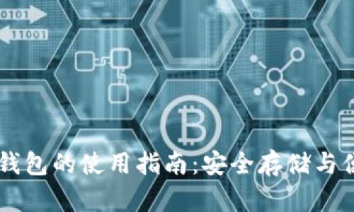 虚拟币钱包的使用指南：安全存储与便捷交易