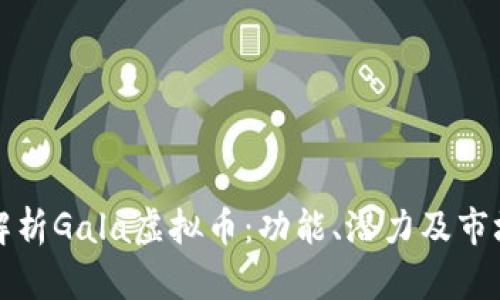 深入解析Gala虚拟币：功能、潜力及市场前景
