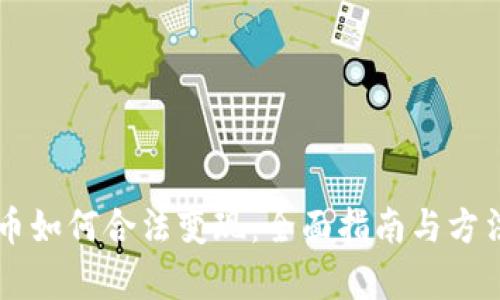 虚拟币如何合法变现：全面指南与方法分析