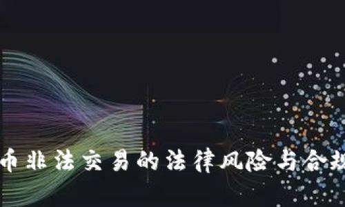 虚拟币非法交易的法律风险与合规指南