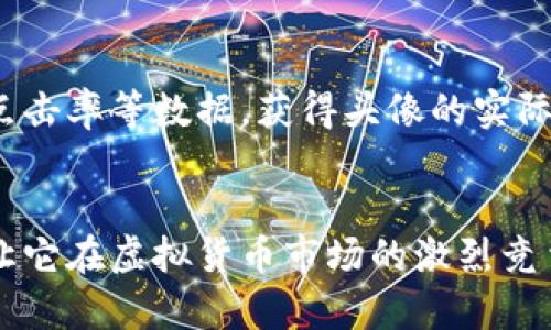 biao ti/biao ti虚拟币头像设计教程：创造独特的数字资产标识/biao ti

虚拟币头像, 数字资产, 设计技巧, 加密货币标识/guanjianci

引言
随着虚拟货币的兴起，尤其是比特币、以太坊等知名数字资产受到了越来越多投资者的青睐。与此同时，虚拟币头像作为这些数字资产的重要视觉标识，逐渐成为线上社交、交易平台及各类社区的重要组成部分。一个独特且具有吸引力的头像可为虚拟币项目增添品牌价值，吸引用户的目光，并促进社区的活跃。本文将深入探讨虚拟币头像的设计原则、构思以及实施技巧。

一、虚拟币头像的重要性
虚拟币头像是数字资产的视觉语言，它不仅代表了一个项目的身份，还承载了其核心理念和文化。一个好的头像设计能够提供： 
ul
    listrong品牌识别性：/strong不同的虚拟币头像会带来不同的，能够让用户快速辨识品牌，提升其市场认知度。/li
    listrong社区归属感：/strong头像是社区成员的象征，能够增强用户之间的认同感和归属感，吸引更多人参与进来。/li
    listrong市场差异化：/strong由于虚拟币市场的竞争激烈，一个创新的头像可以帮助项目脱颖而出，吸引投资者的关注。/li
/ul

二、设计虚拟币头像的基础原则
在进行虚拟币头像设计时，遵循一些基本原则是至关重要的。以下是几个核心原则：
ul
    listrong简洁性：/strong头像应尽量简洁，避免复杂的图形和细节，以确保在不同尺寸下也能保持清晰度。/li
    listrong独特性：/strong与其他项目保持差异，确保头像设计能够在用户的记忆中留下深刻印象。/li
    listrong关联性：/strong头像的设计应与虚拟币的价值主张、技术特点以及社区文化相符。/li
    listrong色彩心理：/strong合理运用色彩以传递情感和信息，比如蓝色代表信任，绿色代表成长。/li
/ul

三、虚拟币头像的设计过程
设计虚拟币头像的过程可以分为几个步骤：
h41. 理念构思/h4
在开始设计之前，团队需进行充分的市场调研与头脑风暴。了解目标受众、竞争对手的设计风格及市场趋势能够为设计提供灵感。围绕品牌核心理念进行构思，汇总关键词，这些将帮助确定设计的基调。

h42. 草图绘制/h4
使用纸笔或设计软件开始进行草图绘制。这个阶段应大胆尝试不同的形状、图案与元素，记录所有灵感的迸发，不必过于拘泥于完美。

h43. 设计软件应用/h4
一旦草图完成，可以使用专业设计软件（如Adobe Illustrator、CorelDRAW等）将这些想法转化为数字格式。在设计过程中，要考虑到图形的比例、配色方案以及字体。

h44. 反馈与迭代/h4
收集团队成员或用户的反馈，评估设计的可用性与有效性。对设计进行必要的调整和，力求在实用性和美观性之间找到最佳平衡。

四、常见的虚拟币头像设计风格
虚拟币头像的设计风格多种多样，以下是一些常见的风格：
ul
    listrong简约风格：/strong通过极简的元素传达信息，此风格更容易让用户记住。/li
    listrong科技风格：/strong运用未来科技感的图形，传递出高科技与创新的理念。/li
    listrong经典风格：/strong采用传统的图案，给人一种稳重与可信赖的感觉，适合一些老牌项目。/li
    listrong卡通风格：/strong通过可爱的卡通形象吸引年轻人的目光，适合年轻化的项目。/li
/ul

五、虚拟币头像设计的未来趋势
随着技术的发展和用户需求的变化，虚拟币头像的设计趋势也在变化：
ul
    listrong动态头像：/strong随着技术的进步，动态头像将成为一种可能，用户可能会欣赏到更具视觉冲击力的标识。/li
    listrong互动性：/strong未来的设计可能会更加注重互动性，让用户能够在社交平台上与头像进行互动，从而提升用户的参与感。/li
    listrong个性化定制：/strong用户将有更多的空间来定制属于自己的头像，体现个性与独特性，突出社区成员的个体特征。/li
    listrong虚拟现实应用：/strong在虚拟现实环境中，头像设计将更为复杂与多层次，适应新兴社交平台的需要。/li
/ul

六、相关问题解答

问：如何选择适合项目的头像设计风格？
选择头像设计风格时，首先要明确项目的核心价值与目标受众。了解目标受众的需求与偏好能够有效制定设计方案。接着，分析竞争对手的设计风格，找出差异化的方案。此外，草图阶段可以尝试多种风格，通过反馈评估用户的直观感受，最终确立最能代表品牌形象的设计风格。

问：如何在头像设计中有效运用色彩？
色彩在头像设计中起到至关重要的作用，它不仅会影响用户的情感反应，也会影响他们对品牌的认知。首先，设计者需要明确品牌想要传达的情感，例如，蓝色通常代表信任，绿色则传递成长与新生的感觉。其次，可以参考色轮，选择互补色或类似色的配色方案来增强视觉冲击力。此外，设计时应该确保色彩在不同背景和各种尺寸下的可视性，保持一致的品牌色调，使得头像在不同平台上的使用都能形成一致的品牌形象。

问：如何确保设计的头像在各个平台上都能有效使用？
确保头像在各种平台上的有效使用，首先需考虑不同设备和平台对图片尺寸、格式及分辨率的要求。设计者应该在初步设计时考虑到这些因素，可以制作多个版本以适应不同的需求，例如社交媒体、交易平台、网页等。此外，测试头像在不同设备上的呈现效果，确保它在手机和电脑屏幕上的显示均清晰可辨，色彩表现亦不失真。头像的文件大小，避免在网络上传输时产生加载缓慢的问题。

问：在设计完头像后，如何评估其效果？
评估头像设计的效果需从多个维度入手。首先，收集用户反馈的渠道包括社交媒体投票、问卷调查等，可以帮助了解用户对头像的接受度和喜欢程度。接着，通过分析头像在社交媒体和重要平台上的曝光率、点击率等数据，获得头像的实际表现。同时，可考虑进行小范围的A/B测试，将不同版本的头像分别呈现给用户，从中找出最受欢迎的设计。最后，保持持续的反馈机制，定期对头像进行评估与调整，确保其与品牌发展和市场动态的持续契合。

结论
虚拟币头像不仅仅是一个标识，它承载着品牌的文化、价值与信念。良好的设计能够有效提高品牌的识别度，增强用户的参与感与归属感。通过系统的设计方法与持续的评估，项目方可以创造出独特的头像，让它在虚拟货币市场的激烈竞争中脱颖而出。希望本文能够为设计者和项目方在头像设计中提供有价值的指导与借鉴。