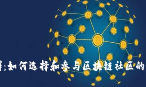 虚拟币群：如何选择和参与区块链社区的最佳实践