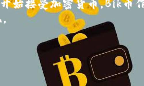 了解Bik虚拟币：投资机会、市场分析与未来展望
虚拟币, Bik币, 加密货币, 投资/guanjianci

什么是Bik虚拟币？
Bik虚拟币（Bik Coin）是一种新兴的加密货币，旨在提供安全、快速和低成本的数字交易解决方案。近年来，随着区块链技术的迅猛发展，越来越多的虚拟币开始进入市场，Bik币凭借其独特的技术和应用场景逐渐引起人们的关注。
Bik币的创建团队由来自金融、科技和区块链领域的专家组成，旨在将传统金融与现代科技相结合，为用户提供更加便捷的支付方式。Bik币的核心技术基于区块链，以去中心化的形式保障交易的安全和透明。

Bik虚拟币的应用场景
Bik虚拟币不仅限于单一的交易功能，它的应用场景涵盖了多个领域。在以下几个方面，Bik虚拟币展现出了广泛的应用潜力：

ul
    listrong在线支付：/strongBik币可以用于在线购物、服务支付等，为用户提供了一种快速、安全的支付方式。/li
    listrong跨境汇款：/strong使用Bik币进行跨境汇款能够大幅降低交易费用和时间，大大方便了国际贸易和个人用户之间的资金转移。/li
    listrong投资与储值：/strongBik币作为一种新兴的投资工具，用户可以通过购买Bik币进行投资，随时享受市场价格波动带来的盈利机会。/li
    listrong社区激励：/strongBik币在其生态系统内可以用于奖励用户和支持项目发展，形成良性循环。/li
/ul

Bik虚拟币的市场分析
虚拟币市场竞争激烈，目前的市场供应丰富，Bik币在其中如何脱颖而出？
首先，Bik币的市场定位较为独特，目标是在提升交易效率、降低交易成本的同时，确保用户数据与资金的安全。通过独特的共识机制，Bik币旨在解决现有加密货币在交易速度和安全性上的双重难题。
其次，市场需求旺盛。目前，越来越多的企业和个人开始关注加密货币，Bik币目标用户群体不仅包括普通投资者，同时也包括希望在支付领域中实现革新的商家。通过吸引不同用户群的兴趣，Bik币有望实现用户基数的迅速扩大。
最后，团队的专业背景是Bik币成功不可或缺的一部分。团队成员在区块链、金融科技和市场营销等方面拥有丰富的经验，为Bik币的推广和发展奠定了坚实基础。

Bik虚拟币的投资机会
Bik币在当前市场环境下提供了一定的投资机会，但投资者应关注以下几个关键因素：
ul
    listrong市场动态：/strong投资者应定期关注加密货币市场的动态，特别是与Bik币相关的新闻和市场趋势。/li
    listrong技术发展：/strongBik币的技术更新与应用推广是影响其价值的重要因素，投资者需要及时了解技术进展。/li
    listrong项目团队表现：/strong团队的专业性、透明度以及执行力直接影响到Bik币的发展前景。/li
    listrong社区建设：/strongBik币强大的社区支持将帮助其在市场中创建更多的应用场景，影响币价。/li
/ul

可能相关问题及详细回答

1. Bik虚拟币的投资风险有哪些？
投资虚拟币是高风险的行为，Bik虚拟币也不例外。首先，市场波动性极大，加密货币的价格可能会在短时间内大幅波动，这对于投资者来说是一个不小的挑战。其次，技术风险也是一个需要考虑的因素，例如Bik币可能面临黑客攻击、技术漏洞等问题。此外，由于虚拟币市场尚处于发展阶段，法规不完善，政策风险同样不容忽视。
因此，建议投资者在进行Bik币投资前，做好充分的市场调研，并量力而行，制定合理的投资策略。在选择投资时，考虑分散投资风险，避免将全部资产投入单一的虚拟币上。此外，情绪管理也极为重要，多关注市场信息而不盲目跟风。

2. 如何购买Bik虚拟币？
购买Bik虚拟币的流程相对简单，以下是一般步骤：
ol
    listrong创建数字钱包：/strong首先您需要一个支持Bik币的数字钱包，确保您的资产安全。/li
    listrong选择交易平台：/strong选择一个信誉良好的加密货币交易平台，注册账户并进行身份验证，遵循KYC（了解您的客户）规定。/li
    listrong充值资金：/strong通过银行转账、信用卡或其他支付方式向您在平台上的账户充值。/li
    listrong下单购买：/strong在交易平台上找到Bik币，根据市场的实时价格进行购入。/li
    listrong安全存储：/strong购买后将您的Bik币转入您的数字钱包，以确保资产安全。/li
/ol
在购买时，建议您多做功课，了解市场行情，选择合适的时机，合理控制投资金额。

3. Bik虚拟币与其他虚拟币的比较
在众多虚拟币中，Bik虚拟币究竟有哪些独特的优势与不足之处？首先，Bik币的技术底层相对更加成熟，采用创新的共识机制，从而提高交易速度和安全性。其次，Bik币团队的背景与丰富的经验使其在市场推广方面拥有一定的优势。
相比于比特币（BTC）和以太坊（ETH），Bik币的市场相对较小，这意味着其波动性相对较大，但同时也存在更大的涨幅潜力。此外，Bik币在某些应用场景，如跨境支付，略显劣势于某些专门针对这一领域的虚拟币。
不过，在整个虚拟币市场中，Bik币的创新尝试具有一定的吸引力，期待未来在用户群体中取得认可和市场份额。

4. Bik虚拟币的未来展望如何？
Bik币作为一种新兴虚拟货币，未来展望仍然引人关注。随着区块链技术的不断普及，Bik币有望搭上这一趋势的快车，迎来更多的发展机遇。
首先，市场规则的逐步建立将为Bik币创造更为健康的发展环境，使投资者更加放心参与。其次，Bik币在支付领域的应用前景广阔，随着越来越多商家开始接受加密货币，Bik币作为一种支付方式的便利性将愈加突显。
然后，Bik币在技术上的持续创新，将助力其在激烈的竞争中立于不败之地。团队的技术研发能力和市场洞察力将直接影响Bik币在未来市场中的表现。
综上所述，Bik虚拟币依然存在许多机会与挑战，投资者应时刻保持关注，灵活应对市场变化。

总结而言，Bik虚拟币通过独特的技术和团队背景，试图在加密货币领域中占据一席之地。了解其发展动态与市场变化，对潜在投资者非常重要。