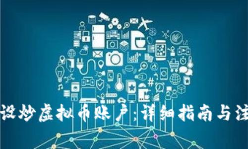 怎样开设炒虚拟币账户：详细指南与注意事项