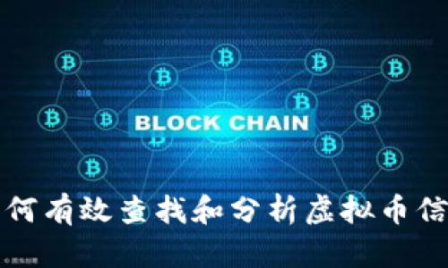 如何有效查找和分析虚拟币信息
