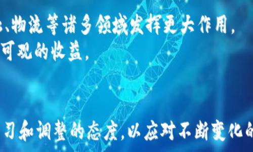   
虚拟币投资：如何将30万资金合理配置以获取最大收益

关键词  
虚拟币投资, 30万资金, 加密货币, 投资策略/guanjianci

引言
虚拟币投资近年来备受关注，随着比特币、以太坊等主要加密货币的价格飙升，越来越多的投资者开始关注这一领域。资金量达到30万的投资者，可以通过合理的投资策略，将资金配置于不同的虚拟币上，以期获取更好的收益。但是，虚拟币市场波动性极大，投资者需要谨慎决策。本文将详细探讨如何将30万资金合理配置于虚拟币市场，介绍相关投资策略、风险管理及市场分析，并回答一些常见问题。

一、虚拟币市场概述
虚拟币，又称加密货币，是利用密码学技术实现安全交易的数字货币。其最大的特点是去中心化，没有任何金融机构或政府的控制。在过去的几年中，虚拟币的种类和数量不断增加，从最初的比特币，到后来的以太坊、瑞波币等，各具特色，市场规模逐渐扩大。
虚拟币市场以其高收益吸引了众多投资者，但同样也伴随着极大的风险。投资者应该清楚，虚拟币市场受多种因素影响，包括市场供需、政策法规、技术发展等。因此，了解市场动态和基本面分析是成功投资的关键。

二、投资策略与资金配置
在考虑如何投资30万资金时，投资者需要制定一个明确的计划，以确保投资能够有效地实现利润最大化。在此，我们可以考虑以下几种策略：

h41. 分散投资/h4
为了降低投资风险，投资者可以将30万资金分散投资于多种虚拟币，以此抵御单一币种波动带来的风险。常见的策略是将主要资金投入到市场上成熟的虚拟币（如比特币、以太坊等），而把一部分资金分配到新兴的、潜力较大的小币种上。这种组合方式能够提高整体收益的稳定性。

h42. 定投策略/h4
定投即在固定时间段内定期投入固定金额的资金。对于虚拟币市场，投资者可以选择每月固定投入约2.5万进行定投，适应市场的波动性，避免一次性投入带来的较大风险。定投策略能够帮助投资者平滑购买价格，从而在长期内降低整体投资成本。

h43. 关注市场动态/h4
投资者还需要关注市场的动态和新闻。包括技术改进、政策法规变动、行业趋势等，这些都可能影响虚拟币的价格波动。利用社交媒体、专业网站等渠道获取第一手信息，能够帮助投资者在关键时刻做出更好的投资决策。

三、风险管理
虚拟币投资风险极高，投资者在制定投资策略的同时还需重视风险管理。以下是一些风险控制的策略：

h41. 设置止损位/h4
止损是指在投资损失达到一定程度时，通过卖出防止亏损进一步扩大。投资者应根据自己的风险承受能力，设定合理的止损点，以避免大幅度损失。比如设定10%的止损位，如果投资的虚拟币价格下跌10%，则及时卖出以减少损失。

h42. 不要过度投资/h4
虚拟币市场波动性极大，投资者应根据自己的实际情况进行合理投资，避免将所有的资金投入到单一虚拟币。具体来说，可以将30万资金的30%左右投入高风险币种，70%用于稳定币或更成熟的项目。

h43. 定期审查投资组合/h4
投资者应定期审查自己的投资组合，根据市场变化及时调整配置。虚拟币市场变化迅速，科学合理的重新配置能够帮助实现更好的收益。

四、常见问题解析

h4问题1：虚拟币市场的投资收益是多少？/h4
虚拟币市场的投资收益因项目不同、市场动态而异，收益范围极广。比如一些成熟的虚拟币，如比特币、以太坊在过去几年中曾实现数倍的涨幅，但实际投资者获取的收益与个人的买卖时机、操作策略密切相关。
投资者需要制定合理的目标和预期，不应抱有“一夜暴富”的心态。而应根据自身的财务状况、投资知识、风险承受能力等进行评估，制定适合自己的投资策略，才能实现稳健的投资收益。

h4问题2：投资虚拟币的风险有哪些？/h4
虚拟币投资面临多种风险，其中比较常见的包括市场波动风险、政策风险和项目风险：
1. **市场波动风险**：虚拟币市场极为波动，价格可能在短时间内大幅波动，因此投资者需保持警惕，及时跟踪市场动态，只在适合的时机进场和出场。
2. **政策风险**：各国对虚拟币的监管政策不同，有时政策突变会影响市场。例如某国发布限制或禁令，可能导致该国投资者大量抛售，进而影响市场价格。
3. **项目风险**：一些虚拟币项目可能存在技术问题、团队风险等，这就需要投资者在投资前进行充分的项目尽职调查，了解该项目的背景、团队、技术特点等，以降低投资风险。

h4问题3：如何选择虚拟币进行投资？/h4
选择虚拟币的时，应从多方面进行考虑：项目团队、市场需求、技术路线、社区支持等都是评估一款虚拟币的重要指标。
1. **项目团队**：关注项目开发团队的背景，了解其经验与专业水平。团队是否公开透明，是否有合适的顾问和合作伙伴也是重要参考。
2. **市场需求**：分析该虚拟币是否解决实际问题、是否具备显著的市场应用潜力，从而判断其投资价值。
3. **技术路线**：了解其技术路，是否具备可持续发展性，是否能够适应市场变化。
4. **社区支持**：虚拟币的社区环境会影响其未来发展，强大的支持社区更容易推动项目的成长。

h4问题4：虚拟币投资的未来趋势如何？/h4
随着越来越多的企业和机构关注虚拟币市场，未来虚拟币的接受程度将持续提高，市场将逐步走向成熟。同时，随着各种技术的进步，虚拟币的应用场景将更为广泛，未来可能会在金融、物流等诸多领域发挥更大作用。
此外，市场对于去中心化金融（DeFi）、非同质化代币（NFT）等新兴领域的关注度不断提升，这些都将为虚拟币市场注入新的活力。对于投资者而言，抓住住新兴领域的机会，将可能实现可观的收益。

结论
将30万资金投入虚拟币市场是一项需要谨慎计算和决策的事情，通过合理的资金配置和有效的风险管理，可以实现不错的收益。同时，投资者应密切关注市场动态及技术发展，保持学习和调整的态度，以应对不断变化的市场环境，实现可持续的投资增长。