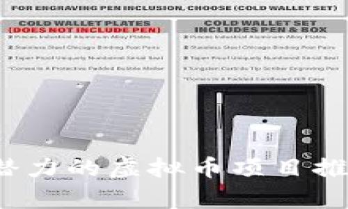 2023年最具潜力的虚拟币项目推荐与投资分析