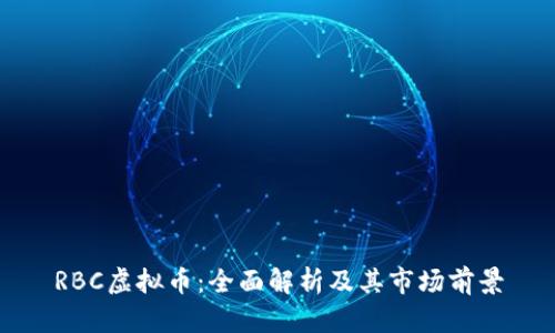 RBC虚拟币：全面解析及其市场前景