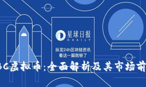 RBC虚拟币：全面解析及其市场前景