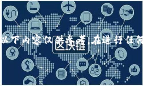 请注意：由于涉及到不断变化的加密货币和区块链技术，以下内容仅供参考。在进行任何交易时，请务必进行深入的研究和咨询专业人士的意见。

 虚拟币钱包里的币怎么提现？全面解析与实用指南