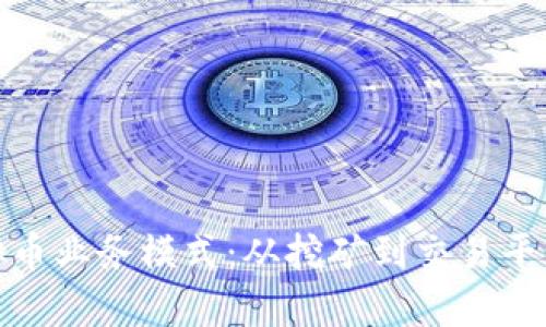 深入解析虚拟币业务模式：从挖矿到交易平台的全景导航