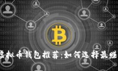2023年最佳虚拟币钱包推荐