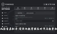 暴风影音虚拟币：崭新的