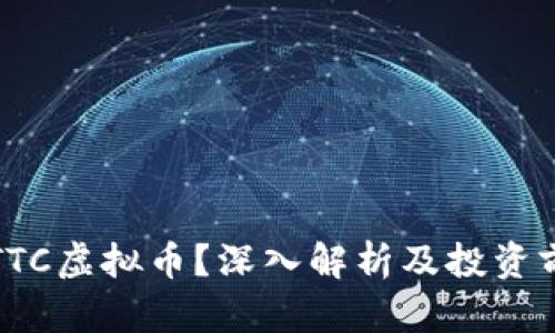什么是TTC虚拟币？深入解析及投资前景分析