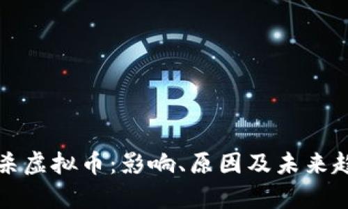 协会封杀虚拟币：影响、原因及未来趋势分析