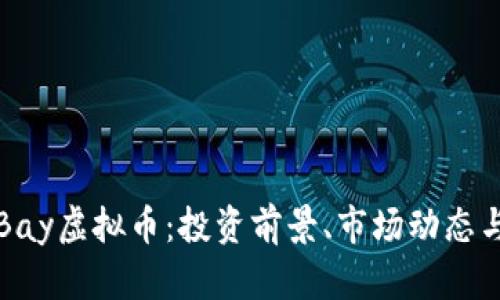 全面解析Bay虚拟币：投资前景、市场动态与技术分析