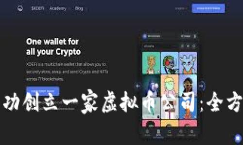 如何成功创立一家虚拟币公司：全方位指南
