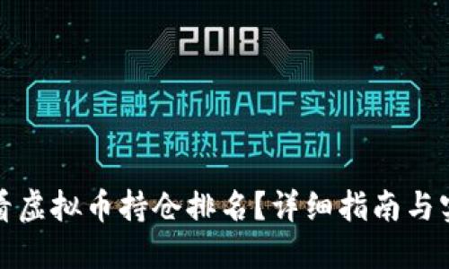 如何查看虚拟币持仓排名？详细指南与实用建议