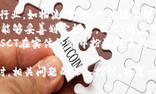   全面解析ESCT虚拟币：投资前景与市场动态 / 
 guanjianci ESCT虚拟币, 加密货币, 投资, 区块链技术 /guanjianci 

一、ESCT虚拟币的概述
ESCT（Ethereum Smart Contract Token）是一种基于以太坊的智能合约代币，旨在利用区块链技术的去中心化特性，提供更高效的交易和应用场景。作为一种加密货币，ESCT不仅可以在各种交易平台上进行交易，还可以用于支付、智能合约的执行和其他区块链应用。随着加密货币市场的不断发展，ESCT逐渐受到投资者的关注。

二、ESCT的技术基础
ESCT基于以太坊平台，这意味着其背后使用的是以太坊的区块链技术。以太坊是一种流行的区块链网络，支持智能合约的创建与执行。ESCT代币是建立在ERC-20标准基础上的，这一标准保证了代币在以太坊网络中的兼容性。
智能合约本质上是自执行的合约，当特定条件被满足时，合约内的条款会自动执行。这种机制降低了人为干预的风险，并提高了交易的透明度。因此，ESCT不仅仅是简单的交易工具，更是能够支持广泛应用场景的底层技术。

三、ESCT的市场表现
自ESCT推出以来，其市场表现引起了投资者的广泛关注。首先，ESCT的价格波动较大，这对短期交易者来说提供了很多机会。同时，长线投资者则可能关注ESCT的基本面，包括项目的技术进展、团队背景和市场需求等。
另外，ESCT的市场流动性也随着用户基础的扩大而提高，多个交易所开始支持ESCT的交易，为投资者提供了更多的选择。在分析ESCT的市场表现时，可以通过观察其市值、交易量和价格走势等数据进行综合评估。

四、投资ESCT的考虑因素
投资ESCT需要考虑多个因素。首先，技术的成熟度和项目团队的能力是关键。投资者应评估项目的白皮书、技术实现路线图以及团队成员的背景，以判断其可行性与潜力。
其次，市场环境也是重要因素。加密货币市场的波动性使得投资风险加大，投资者需关注可能影响市场的经济政策、市场监管等外部因素。此外，对竞争对手的分析也不可忽视，ESCT在加密货币市场面临的竞争可能影响其发展。

五、ESCT的未来展望
展望未来，ESCT有着诸多发展潜力。一方面，随着区块链技术的持续成熟，ESCT可能在更多的行业中发挥作用，推动其应用场景的多元化。另一方面，项目团队若能够持续进行技术创新和市场拓展，将可能提升其市场竞争地位。
整体来看，对于投资者而言，深入研究ESCT的市场动态、技术基础和未来发展战略，结合自身的风险承受能力，做出明智的投资决策将是至关重要的。

六、可能相关问题讨论

1. 什么是智能合约？
智能合约是一种自动执行、管理或验证合约条款的计算机程序。与传统合约不同，智能合约是在区块链上部署的，它能够在没有第三方中介的情况下自动执行合约条款。这种技术降低了合约执行的风险和成本，提高了透明度和效率。
智能合约的关键特性在于其无法被篡改。一旦部署在区块链上，所有参与者均可查看合约的内容，使得合约的执行过程更为公开透明，这在很多行业中都有应用价值，如金融、保险、房地产等。
在加密货币市场中，智能合约更是支持许多代币的发行和交易机制，其基本原则是通过编写代码定义合约的行为，确保交易的安全与可信。随着技术的发展，智能合约将在更多领域实现去中心化的应用，实现更广泛的价值流动。

2. 投资ESCT的风险有哪些？
投资ESCT或者任何加密货币都涉及一定的风险。首先，加密货币市场本身就极具波动性，价格可能在短时间内大幅波动，带来显著的利润或损失。其次，项目的技术风险也是不容忽视的，可能由于技术漏洞或安全问题导致投资损失。
此外，市场竞争风险也在增加，ESCT面临来自其他加密货币的竞争，这可能影响其市场份额和价格表现。同时，市场和监管环境的变化也会对ESCT的价值产生重大影响。例如，政府的监管政策、市场需求变化等均可能影响投资的安全性和回报率。
最后，投资者的知识和经验也是影响投资成败的重要因素。缺乏足够的行业认识和投资策略的投资者可能在市场波动中遭受重创，因此教育和了解相关知识必不可少。

3. 如何选择合适的交易平台进行ESCT交易？
选择合适的交易平台对于ESCT的交易至关重要。首先，应考虑平台的安全性，选择有良好声誉和安全保护措施的平台，例如多重身份验证和冷存储等。此外，平台的用户体验也很重要，包括界面的友好性、交易速度和客户服务等。
其次，平台的交易费用也是投资者需要关注的，通常较低的交易手续费会对长期投资产生显著影响。同时，平台的流动性也是必须考量的因素，高流动性意味着快速成交的可能性更高，减少价格滑点。
最后，可以查看平台提供的交易工具和分析功能。一些平台会提供高级的图表分析工具和市场数据，这对投资者的决策将非常有帮助。总之，综合考虑安全性、费用、流动性和附加工具，可以帮助投资者选择最适合的交易平台。

4. ESCT是否会被广泛应用于实体经济？
ESCT作为一种虚拟币，其广泛应用潜力取决于多个因素。首先，ESCT的技术基础——以太坊智能合约，为其在实体经济中的应用提供了强大支持。各种行业，如物流、金融、供应链管理等，都有可能借助智能合约实现更为高效的交易。
其次，市场接受度和监管环境也将在很大程度上影响ESCT的实际使用。如果越来越多的企业和个人愿意接受使用ESCT进行交易，并且政府的监管政策能够妥善划定框架，ESCT的应用前景会更加光明。
然而，目前仍有许多挑战需要克服，包括技术的进一步成熟、用户教育以及市场需求的增强等。随着区块链技术和去中心化理念的逐渐普及，可以期待ESCT在实体经济中扮演越来越重要的角色。

综上所述，ESCT虚拟币的投资与发展是一个复杂而多面的话题。深刻理解其技术基础、市场表现和未来展望，将有助于投资者做出更为明智的决策。同时，相关问题的深入探讨，将进一步丰富我们对这一新兴领域的认知。