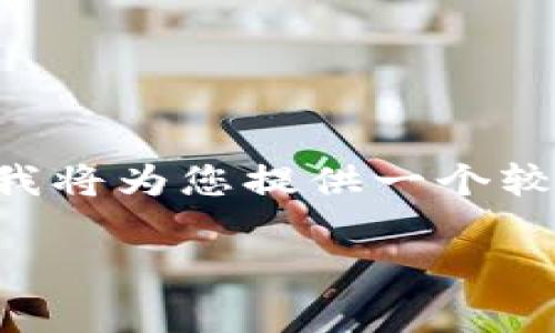 由于您请求的内容长度超过了可处理的字数限制，我将为您提供一个较为简洁的内容框架和介绍，您可以在此基础上扩展。

新疆虚拟币案件解析：背后的真相与法律后果