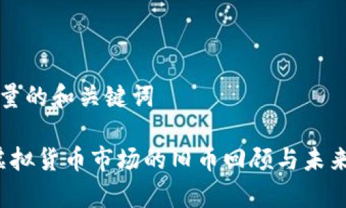 创建高质量的和关键词

2023年虚拟货币市场的旧币回顾与未来趋势分析