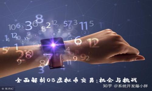 全面解析OB虚拟币交易：机会与挑战
