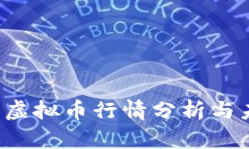 2023年数字虚拟币行情分析与未来趋势展望