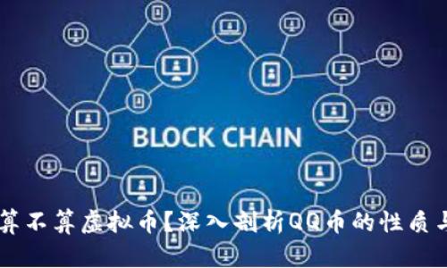 QQ币算不算虚拟币？深入剖析QQ币的性质与价值