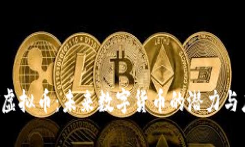 CIT虚拟币：未来数字货币的潜力与应用