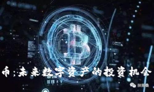 : NTA虚拟币：未来数字资产的投资机会与最新动态